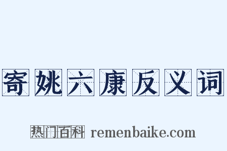 寄姚六康反义词是什么意思的图片